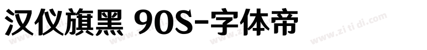 汉仪旗黑 90S字体转换